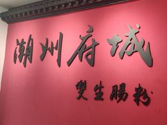 -双生肠粉(牌坊街总店)