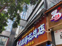 -易老妈蹄花.特色川菜(人民公园总店)