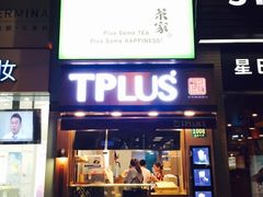 iphone_upload_pic-TPLUS茶家(淮海店)