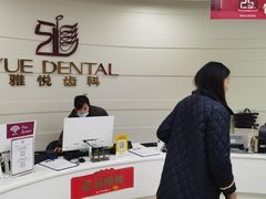 -雅悦齿科(顾村公园店)