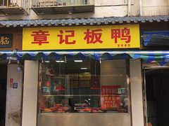 -章云板鸭(总店)