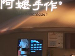 -阿嬷手作(深圳万象天地店)