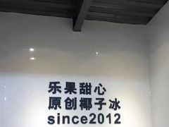 -乐果甜心·潮汕冰室(南澳后宅分店)