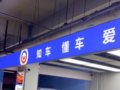 -车知语(新中关购物中心店)