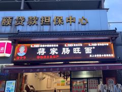 -蒋家肠旺面馆老店(合群路店)