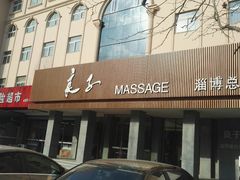 -良子足疗按摩