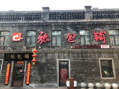 -张包铺(道外店)