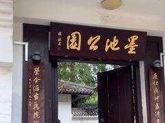 -墨池公园