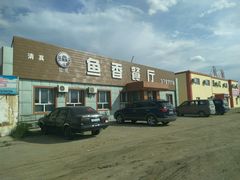 餐厅外观-鱼香饭店