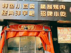 门面-烧烤季休闲餐厅(贵阳蟠桃宫店)