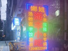 -娜姐海丰小吃