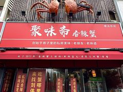 -聚味斋香辣蟹·蓝龙(塘沽总店)