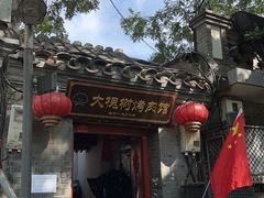 -大槐树烤肉馆