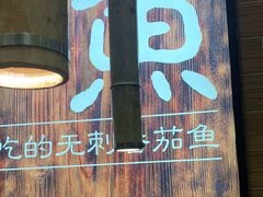 -好人民间小吃·番茄鱼酸菜鱼(木渎悠方店)