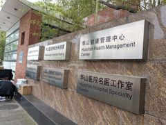 -复旦大学附属华山医院(浦东院区)