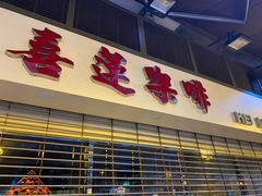 门面-喜莲咖啡