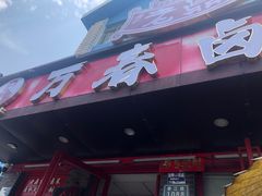 -老鼎万春卤菜(五代传承创始老店)