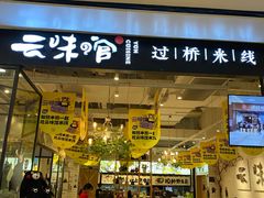 -云味馆过桥米线(皇庭广场店)