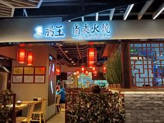 -肠王卤煮(西单食宝街店)