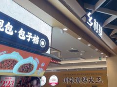 -乡村基·川味现炒大王(熙悦天街店)