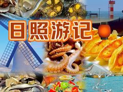 -醉御香渔家园(临沂路与大连路店)