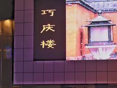-巧庆楼·茶膳
