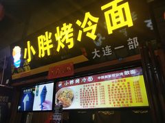 -歹街(金成店)