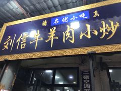 门面-刘信牛羊肉小炒泡馍(回民街店)