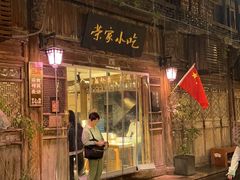 -荣家小吃(紫阳街店)