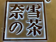 -奈雪的茶(国金中心店)