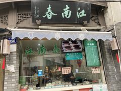 -江南春(中山中路店)