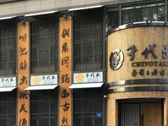 -千代武日本料理(爱建店)
