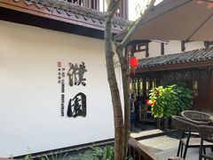 露天位-濮园 · 四合院餐厅