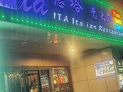 -ITA·意塔意大利餐厅(亦庄店)