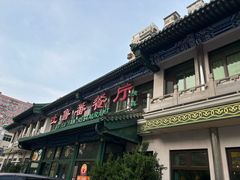 -清真吐鲁番餐厅(牛街店)