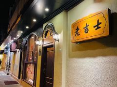 -老吉士酒家(天平路店)