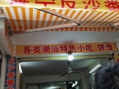 -普宁反沙番薯芋头
