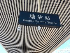 -塘沽站