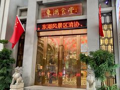 门面-东湖食堂·湖景餐厅•会议