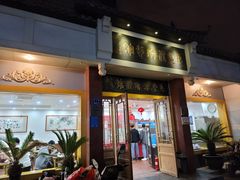 门面-惠丰源烩面馆(经七路店)