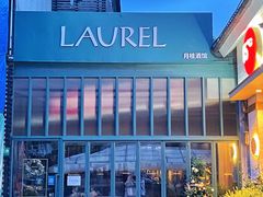 -Laures·月桂西班牙碳烤餐厅(十尚坊店)
