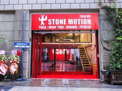 -Stone Motion释动健身