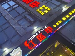 -红钳侠小龙虾·烧烤(中赢康康谷店)