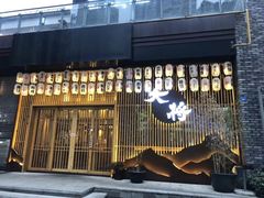 -大将料理餐厅(汇锦街店)