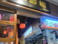 -原醪糟民俗小吃(金沙港湾店)