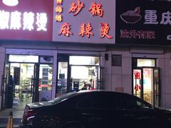 门面-曹宝林砂锅麻辣烫(星光路店)