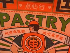 -東更道点心行(崂山丽达店)