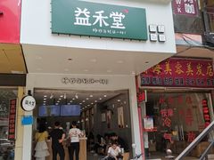 门面-益禾堂(江南客运站店)