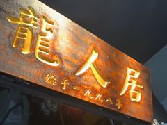 -龙人居·水煮鱼(五道口店)