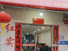 -红实家常菜(静安里店)
